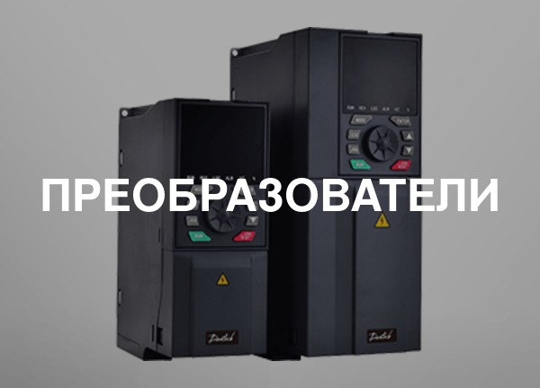 Преобразователи