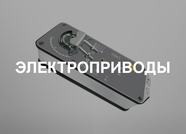 Электроприводы