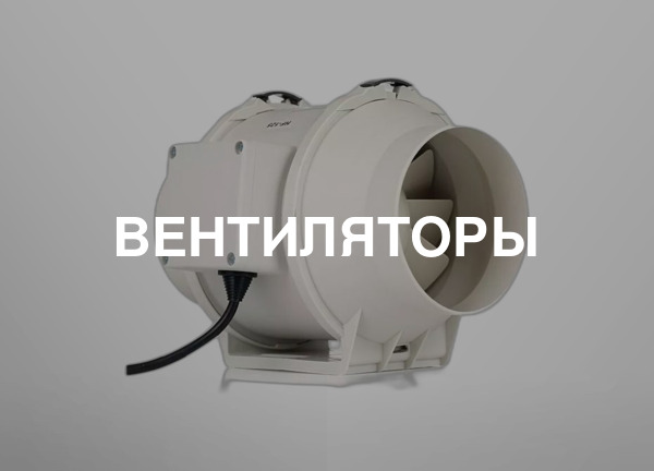 Вентиляторы