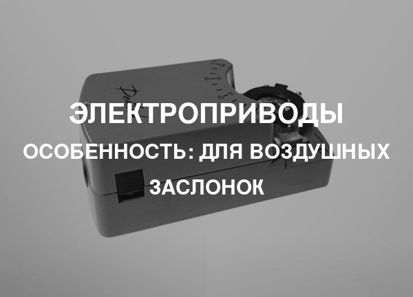 Особенность: Для воздушных заслонок